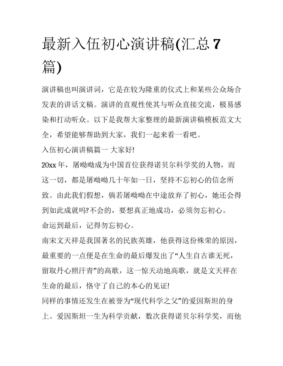 最新入伍初心演讲稿(汇总7篇)_第1页