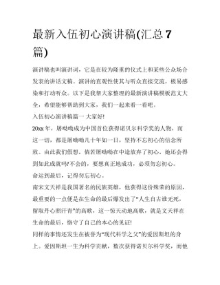 最新入伍初心演讲稿(汇总7篇)