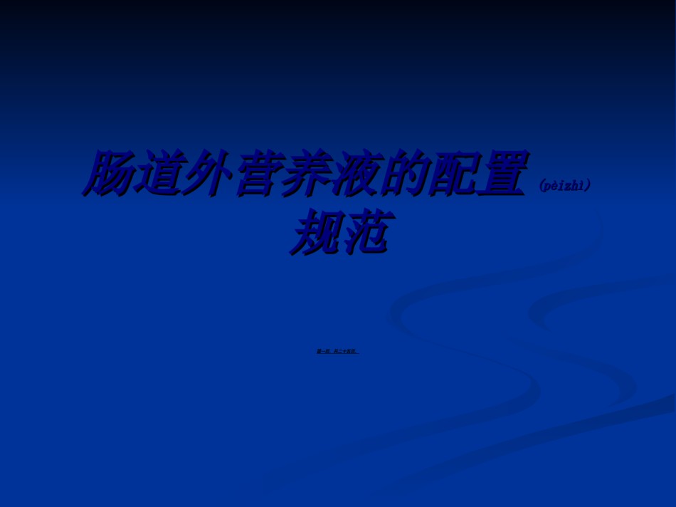 2022年医学专题—肠外营养液配置规范.ppt_第1页