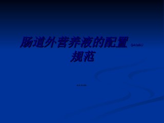 2022年医学专题—肠外营养液配置规范.ppt