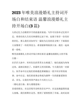 2023年唯美浪漫婚礼主持词开场白和结束语 温馨浪漫婚礼主持开场白(3篇)
