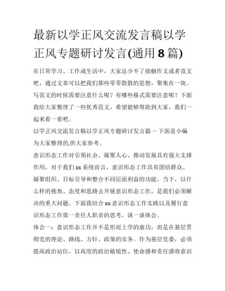 最新以学正风交流发言稿以学正风专题研讨发言(通用8篇)