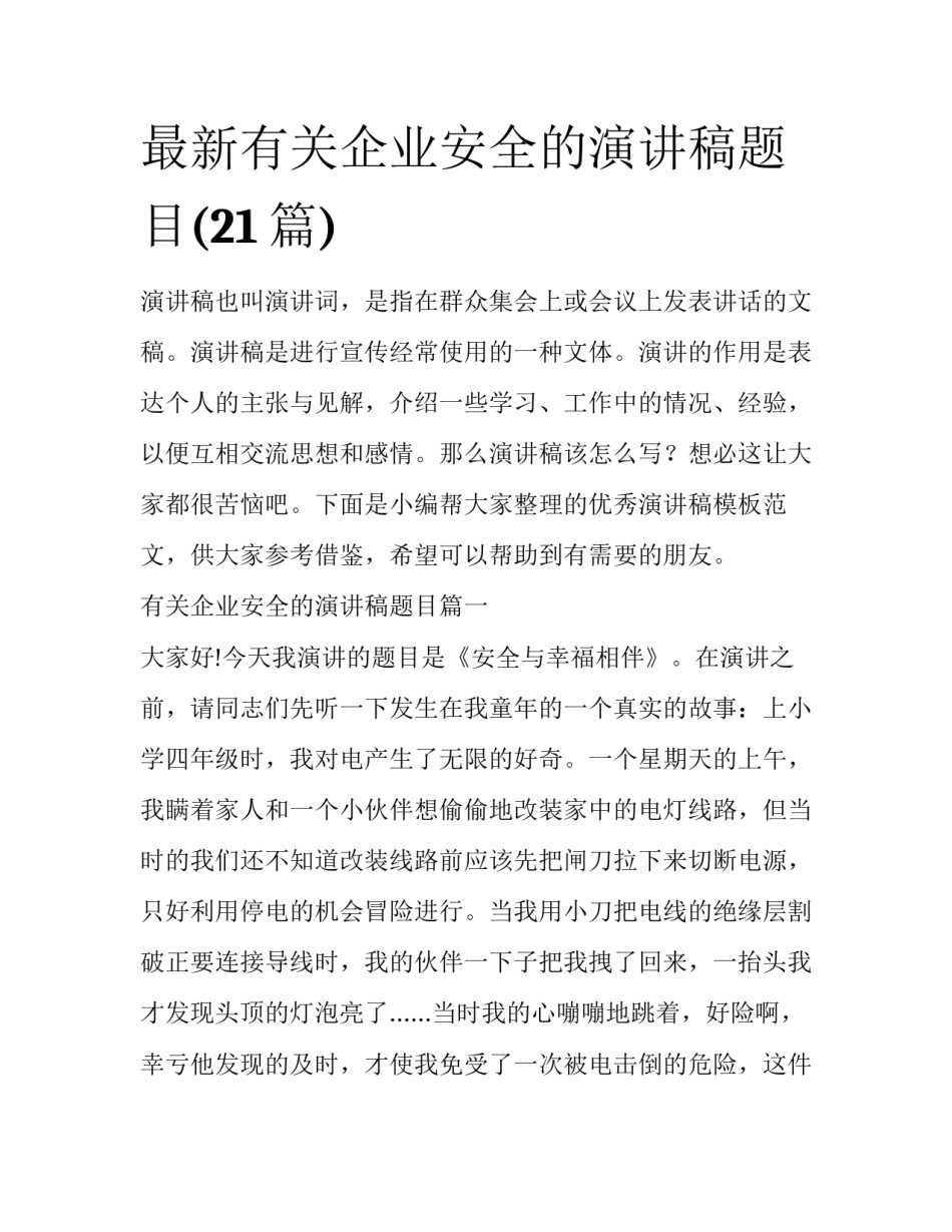 最新有关企业安全的演讲稿题目(21篇)_第1页
