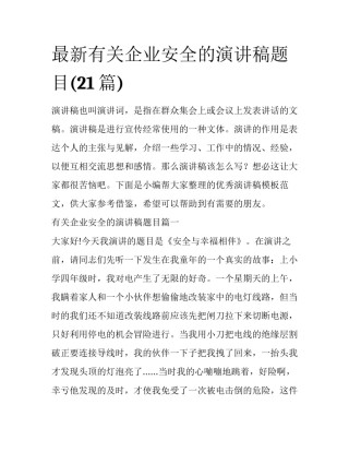 最新有关企业安全的演讲稿题目(21篇)