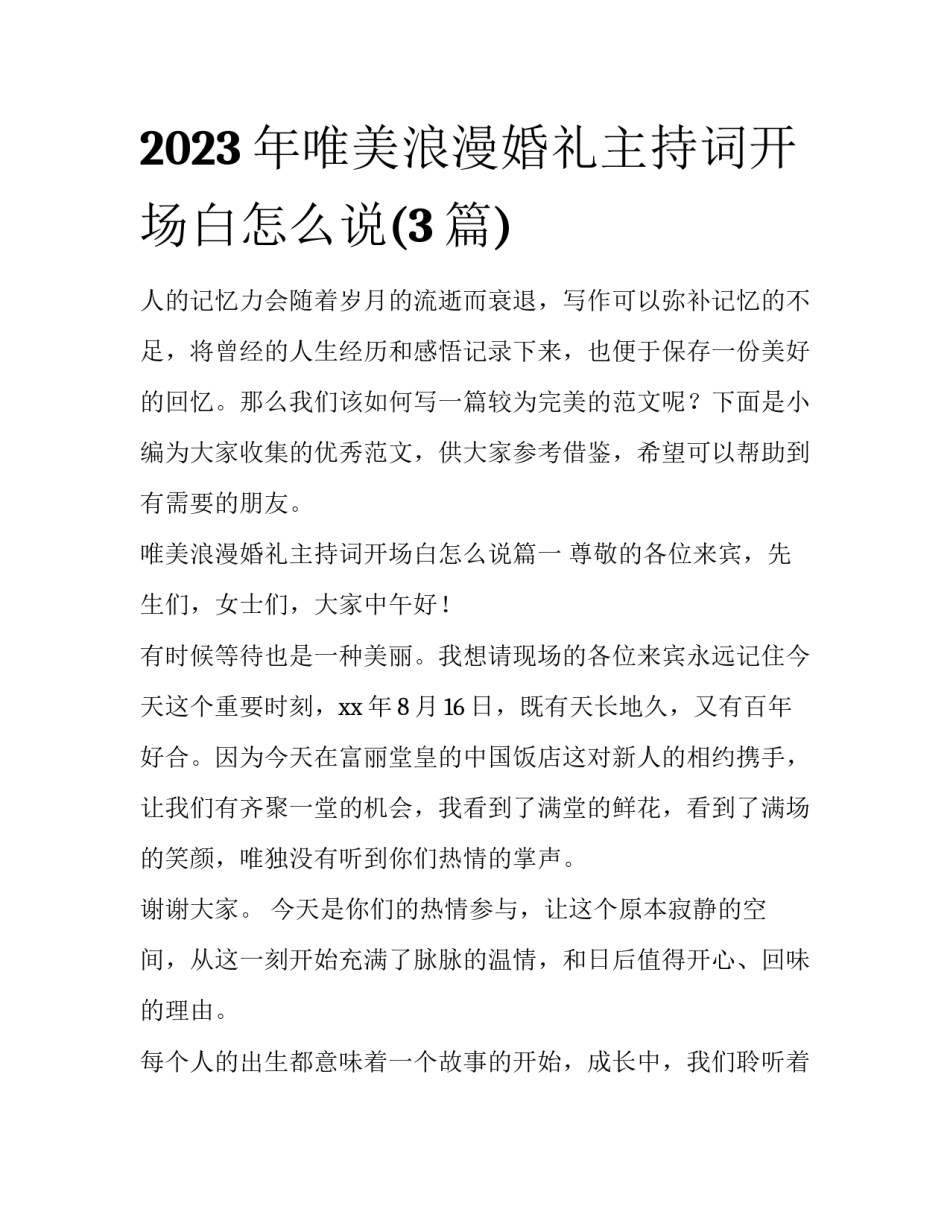 2023年唯美浪漫婚礼主持词开场白怎么说(3篇)_第1页