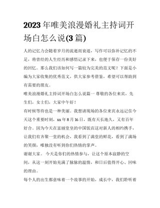 2023年唯美浪漫婚礼主持词开场白怎么说(3篇)