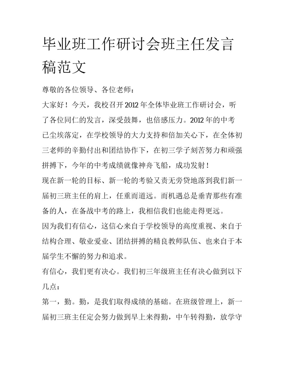 毕业班工作研讨会班主任发言稿范文_第1页