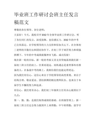毕业班工作研讨会班主任发言稿范文