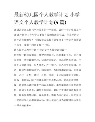 最新幼儿园个人教学计划 小学语文个人教学计划(4篇)