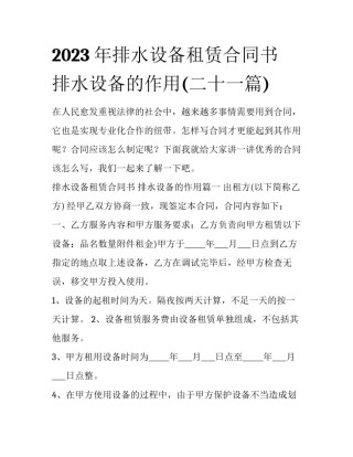 2023年排水设备租赁合同书 排水设备的作用(二十一篇)