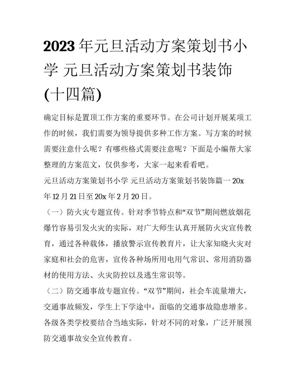 2023年元旦活动方案策划书小学 元旦活动方案策划书装饰(十四篇)_第1页