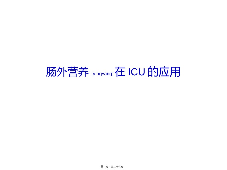 2022年医学专题—肠外营养在ICU的应用.ppt_第1页