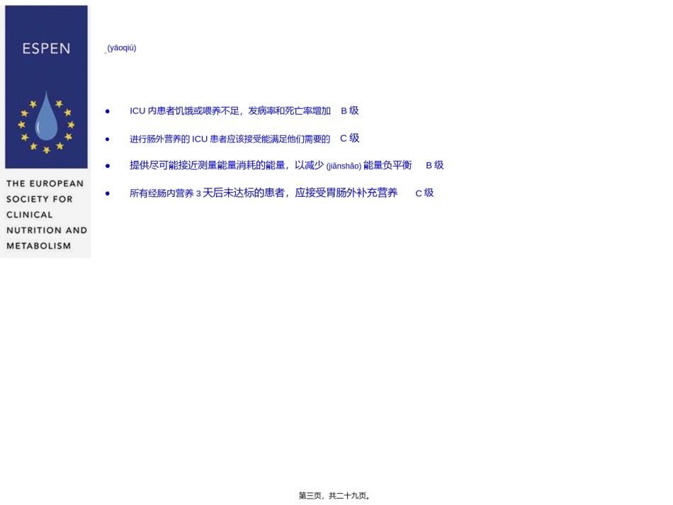 2022年医学专题—肠外营养在ICU的应用.ppt_第3页