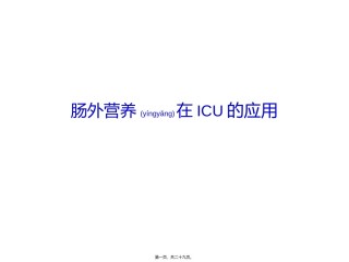 2022年医学专题—肠外营养在ICU的应用.ppt