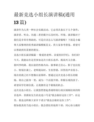 最新竞选小组长演讲稿(通用13篇)