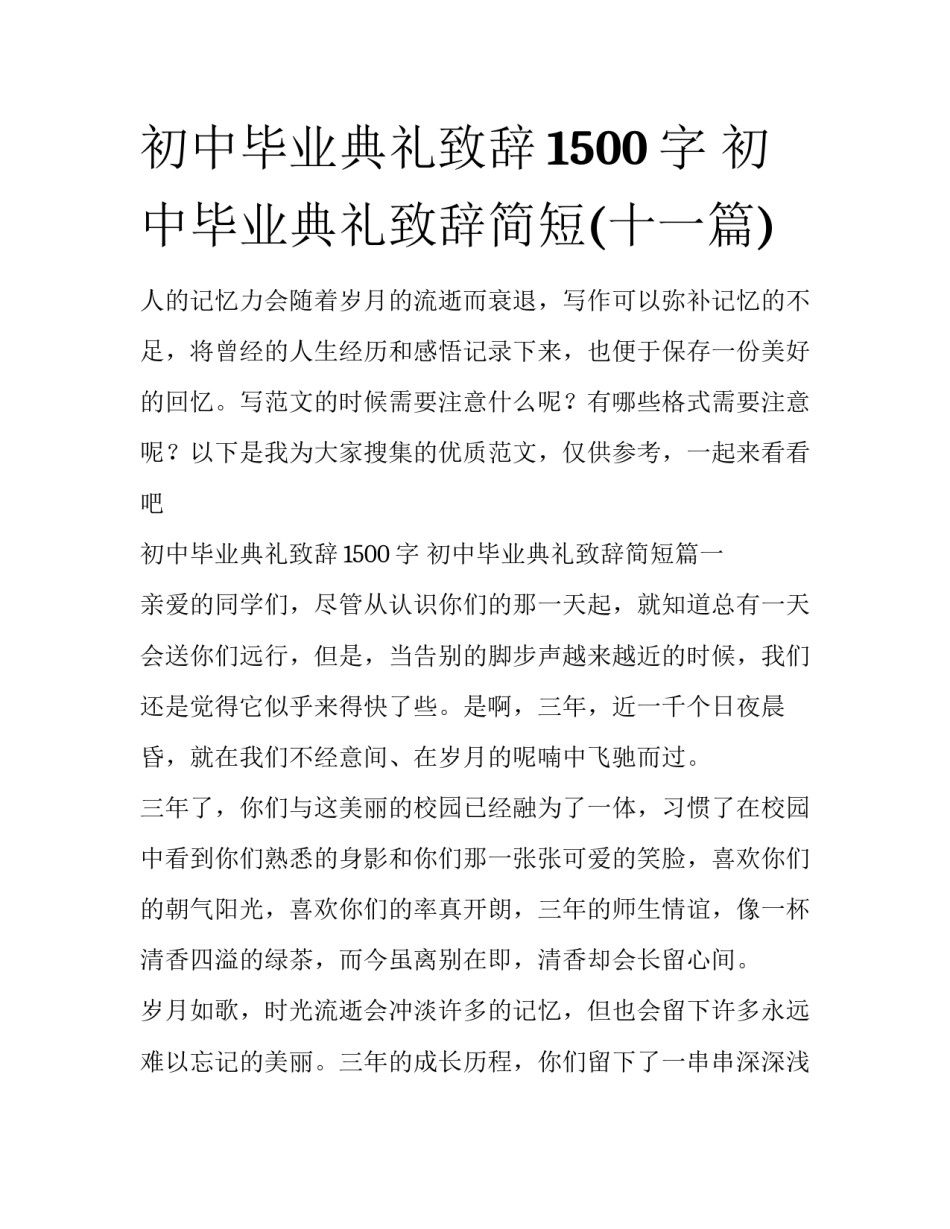 初中毕业典礼致辞1500字 初中毕业典礼致辞简短(十一篇)_第1页