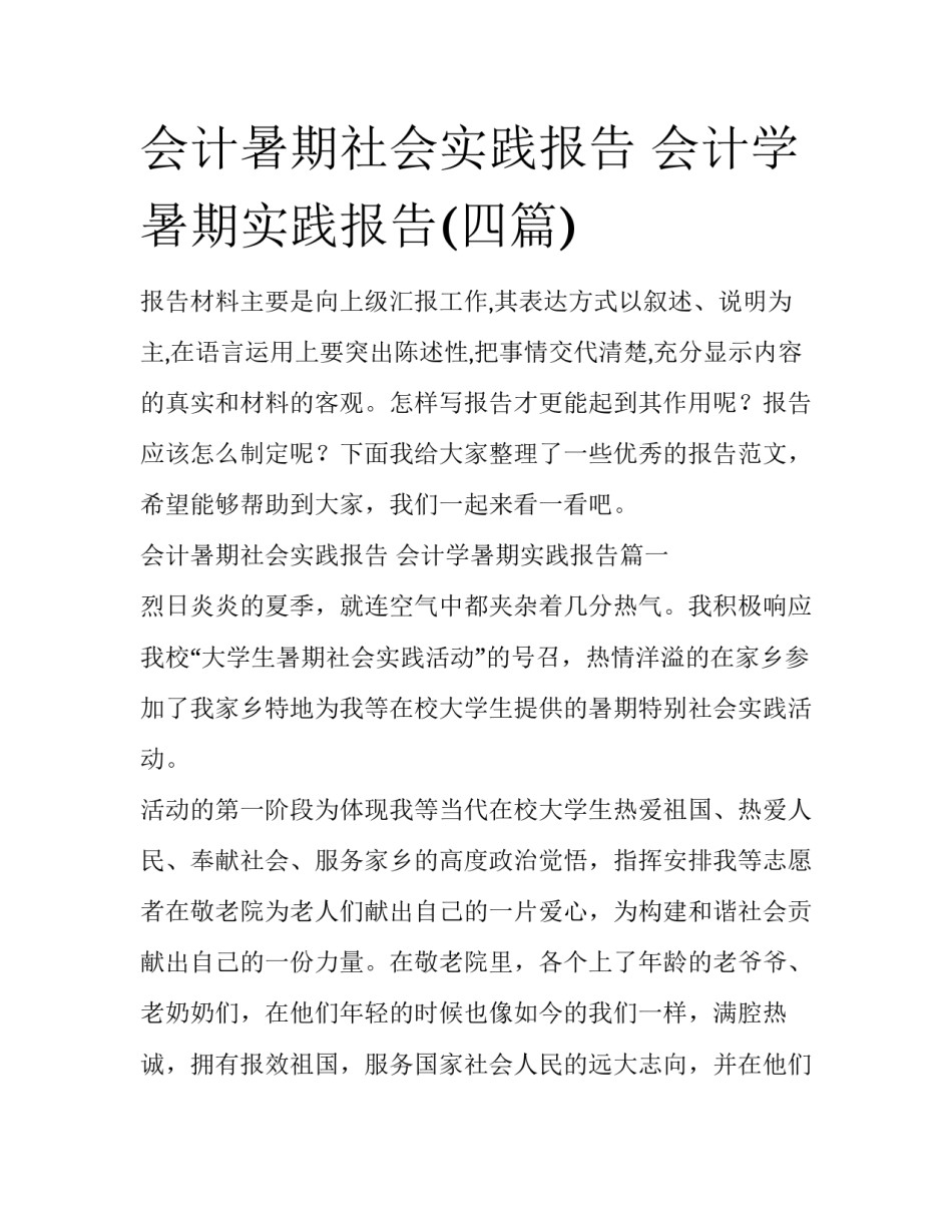 会计暑期社会实践报告 会计学暑期实践报告(四篇)_第1页