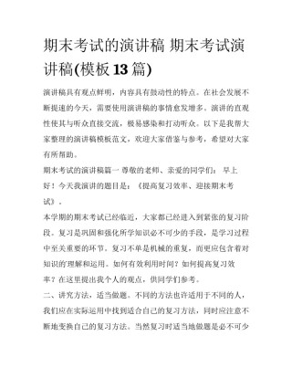 期末考试的演讲稿 期末考试演讲稿(模板13篇)