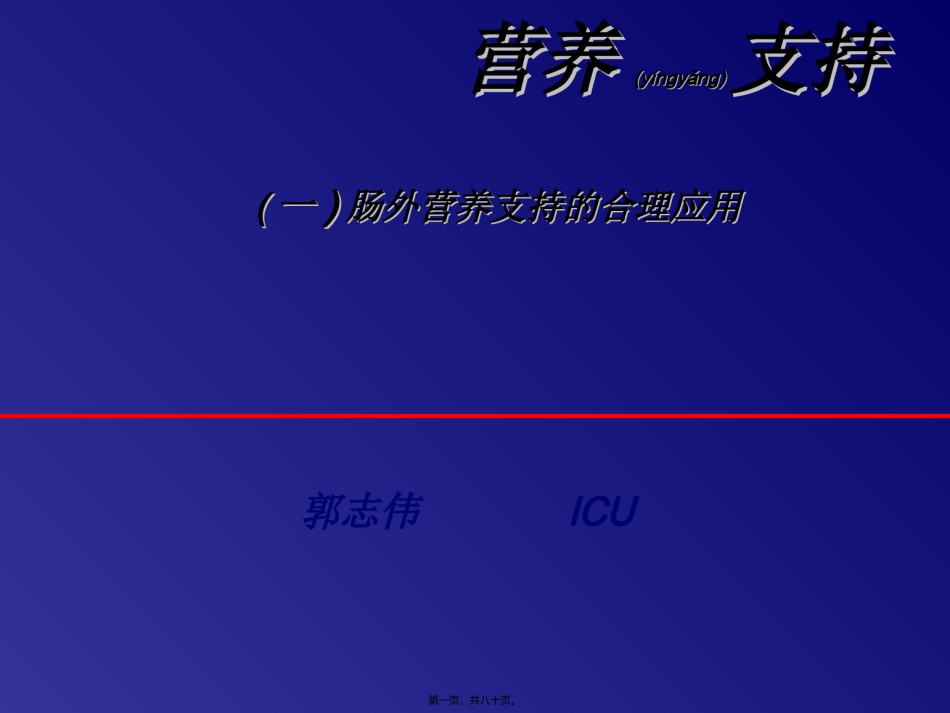 2022年医学专题—肠外营养支持.ppt_第1页