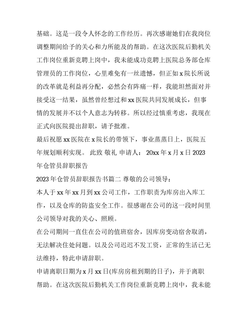 2023年仓管员辞职报告 2023年仓管员辞职报告书(10篇)_第2页