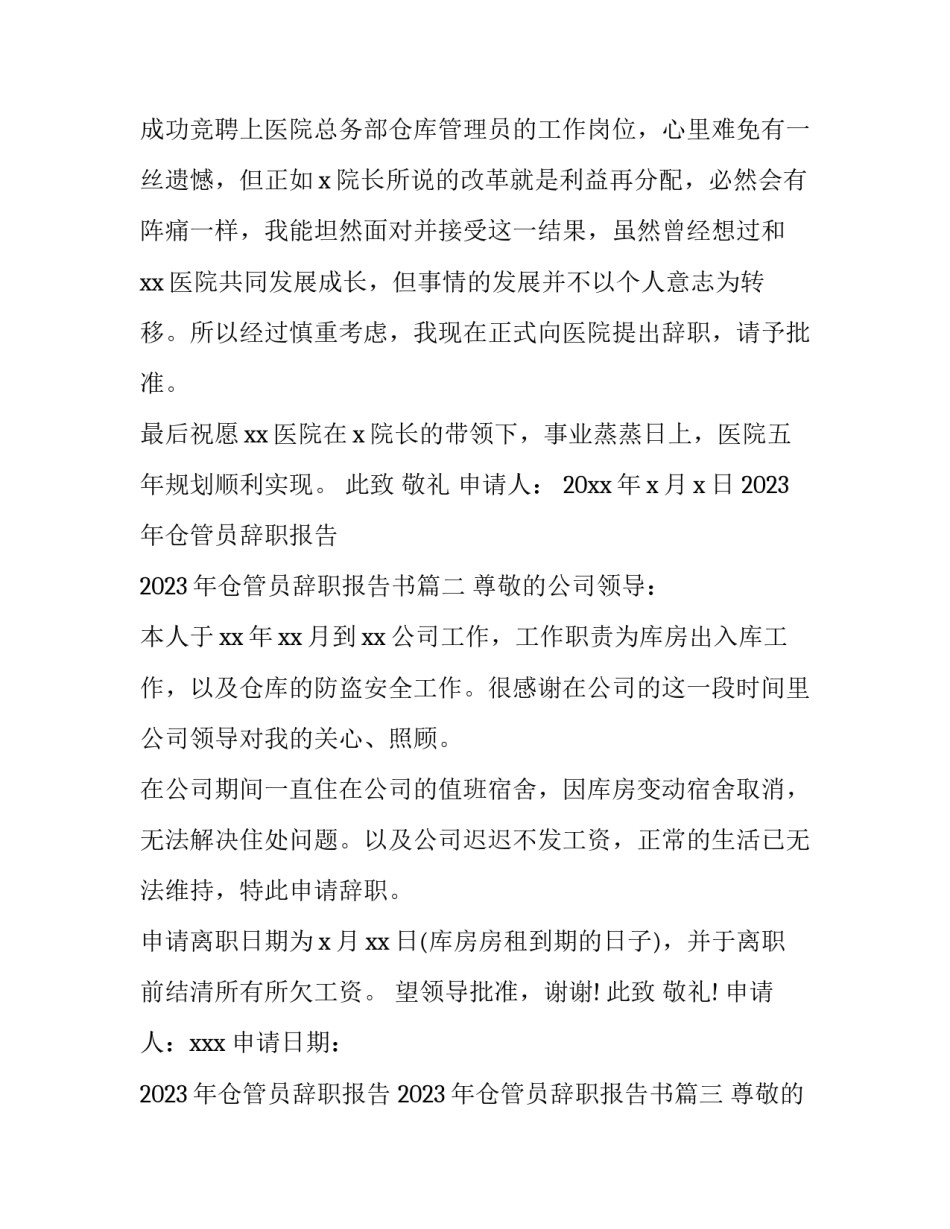 2023年仓管员辞职报告 2023年仓管员辞职报告书(10篇)_第3页