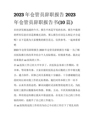 2023年仓管员辞职报告 2023年仓管员辞职报告书(10篇)