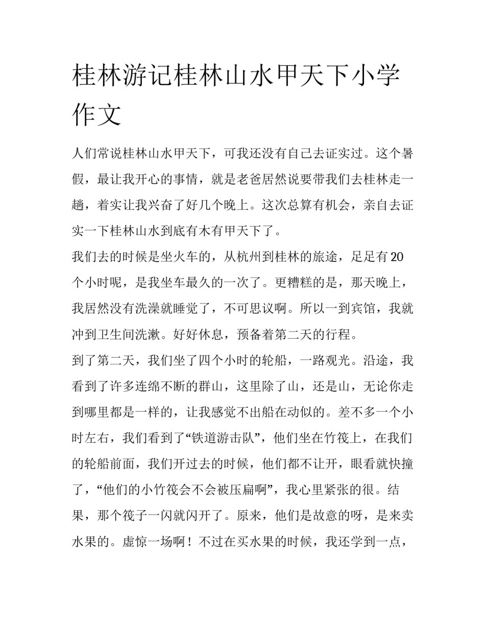桂林游记桂林山水甲天下小学作文_第1页