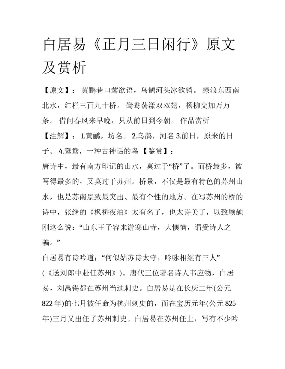 白居易《正月三日闲行》原文及赏析_第1页