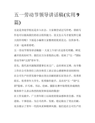 五一劳动节领导讲话稿(实用9篇)