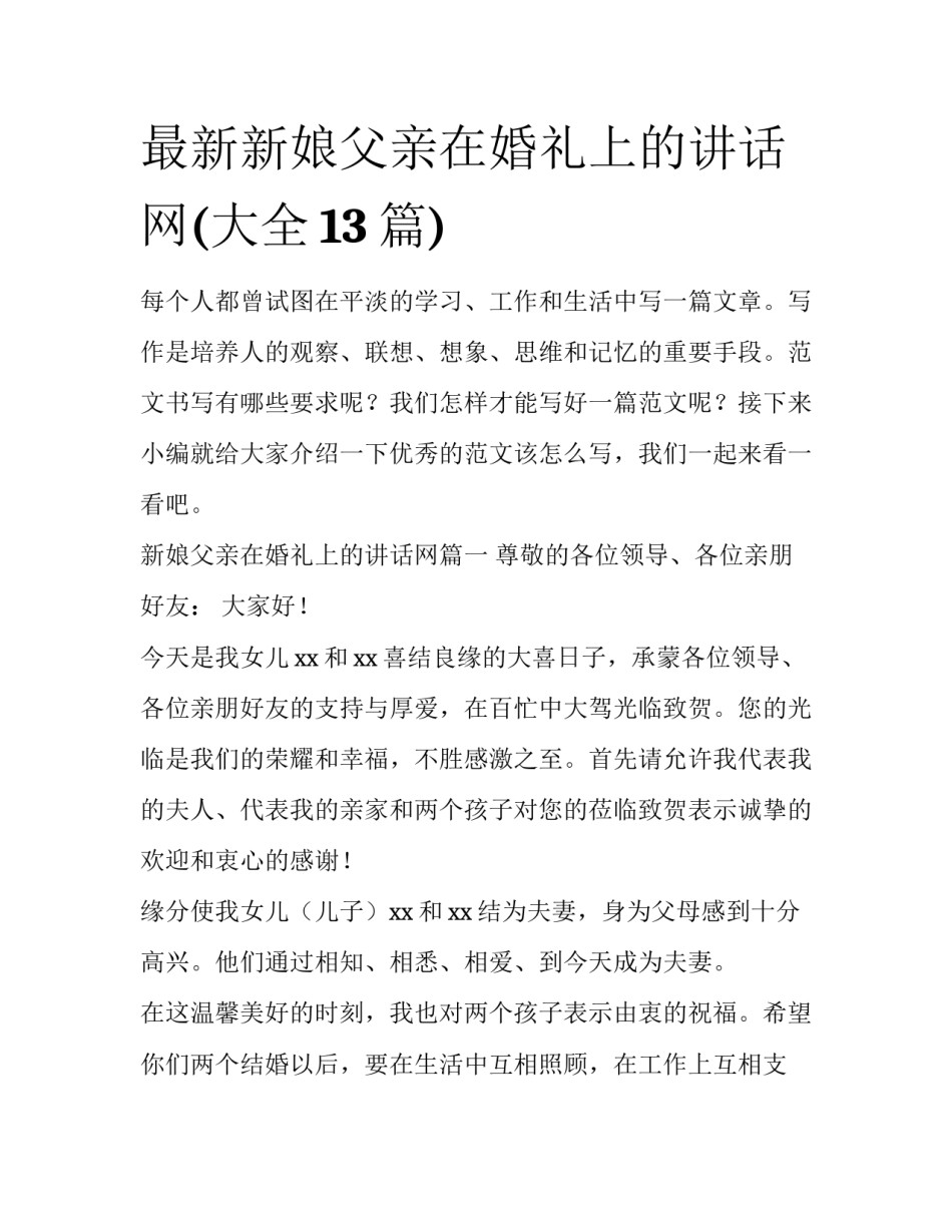 最新新娘父亲在婚礼上的讲话网(大全13篇)_第1页