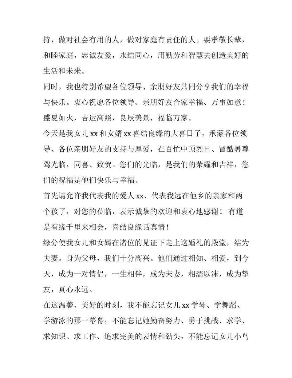 最新新娘父亲在婚礼上的讲话网(大全13篇)_第2页