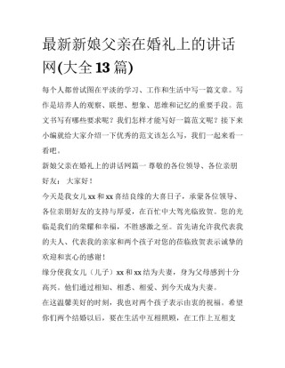 最新新娘父亲在婚礼上的讲话网(大全13篇)