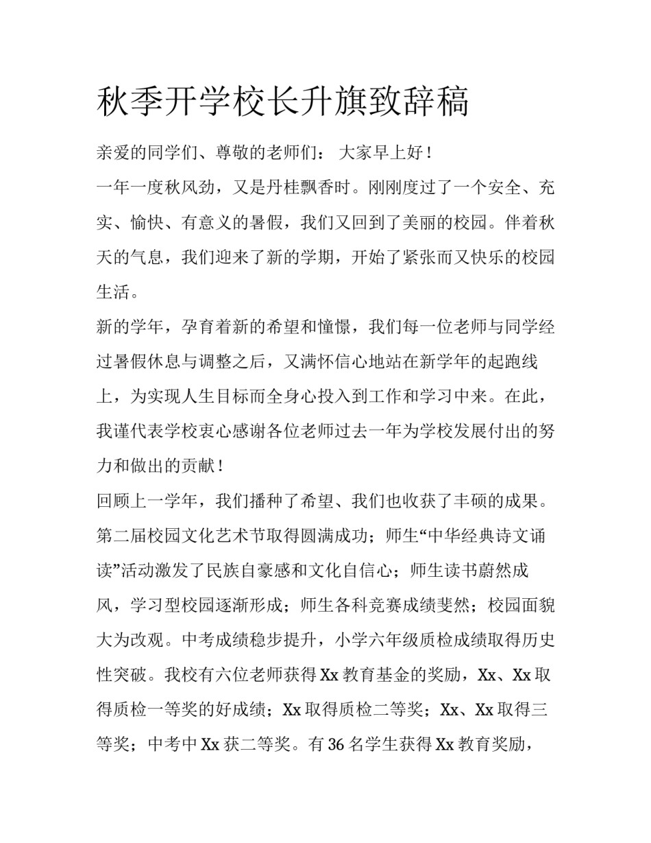 秋季开学校长升旗致辞稿_第1页