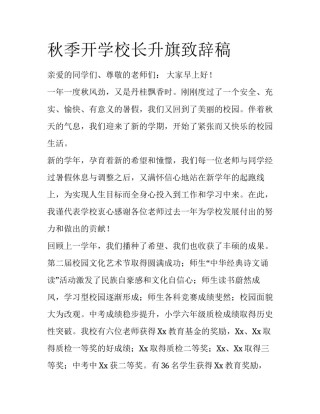 秋季开学校长升旗致辞稿