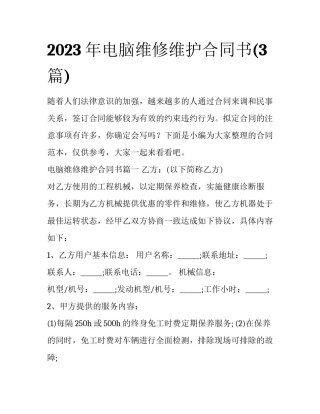 2023年电脑维修维护合同书(3篇)