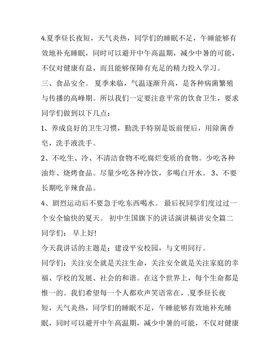最新初中生国旗下的讲话演讲稿讲安全(18篇)_第2页