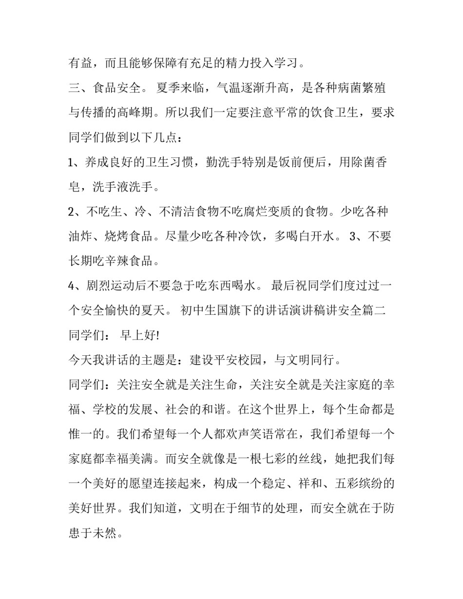 最新初中生国旗下的讲话演讲稿讲安全(18篇)_第3页