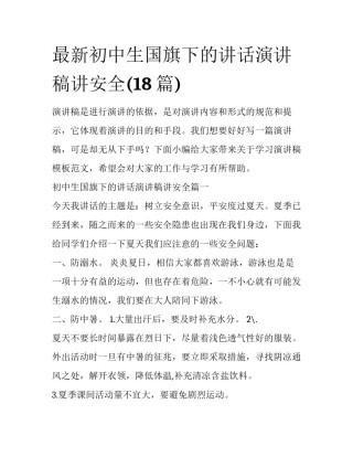 最新初中生国旗下的讲话演讲稿讲安全(18篇)