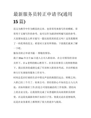 最新服务员转正申请书(通用15篇)
