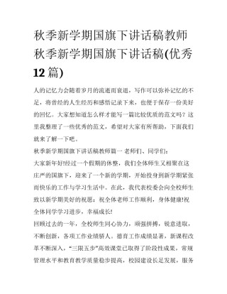 秋季新学期国旗下讲话稿教师 秋季新学期国旗下讲话稿(优秀12篇)