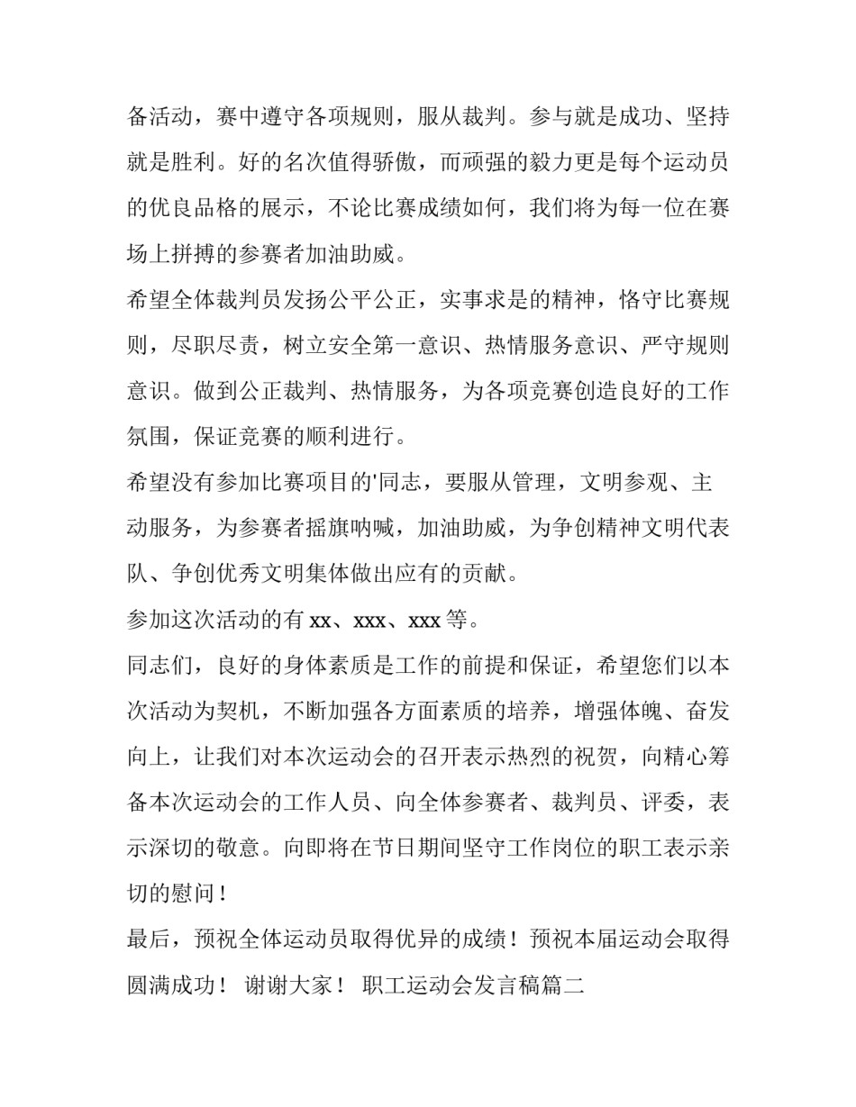 最新职工运动会发言稿(汇总8篇)_第1页