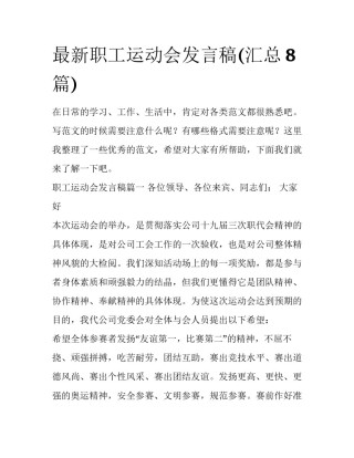 最新职工运动会发言稿(汇总8篇)