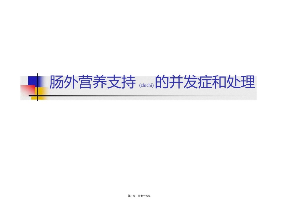 2022年医学专题—肠外营养支持的并发症和处理--朱明炜卫生部北京医院普外科.pptx_第1页