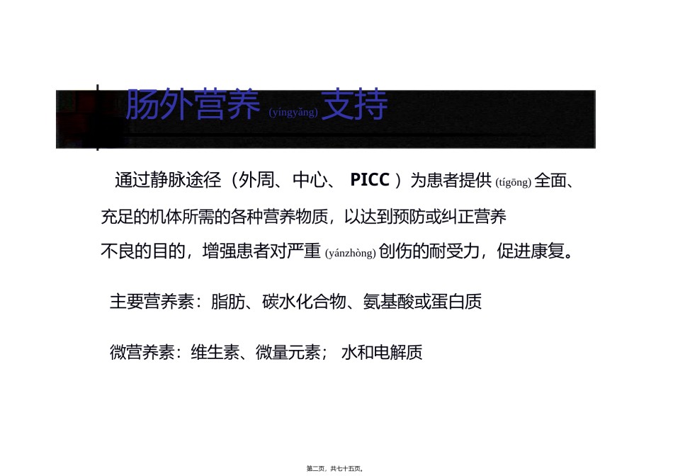2022年医学专题—肠外营养支持的并发症和处理--朱明炜卫生部北京医院普外科.pptx_第2页