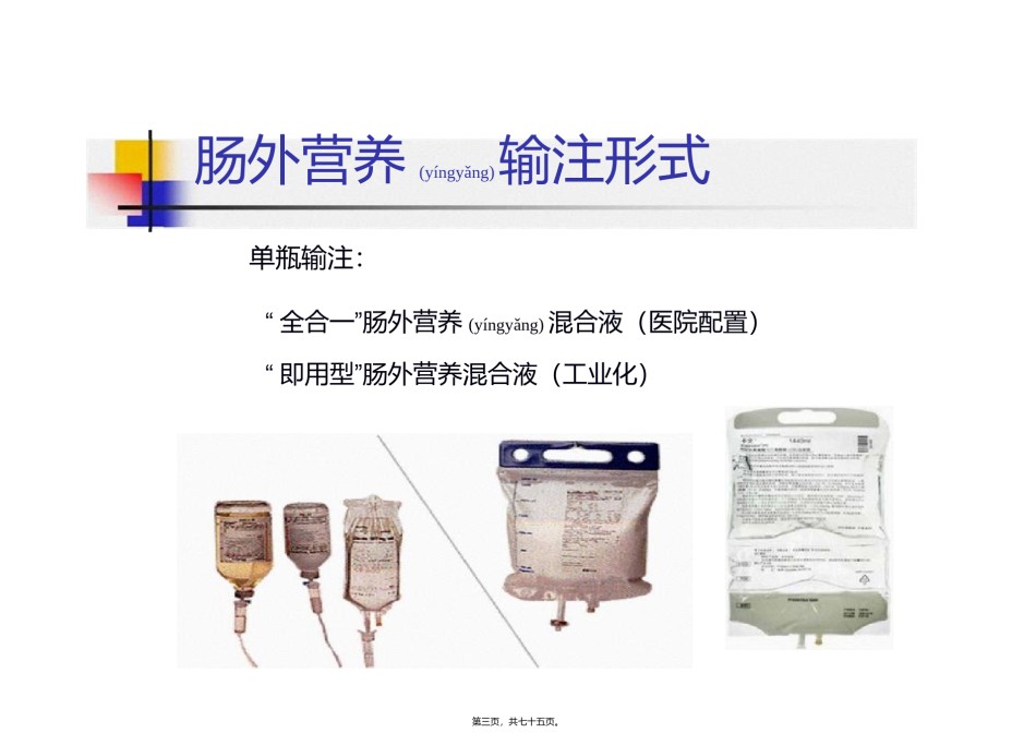 2022年医学专题—肠外营养支持的并发症和处理--朱明炜卫生部北京医院普外科.pptx_第3页