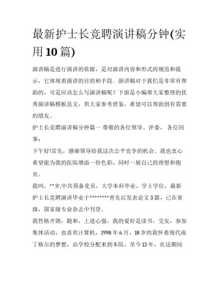 最新护士长竞聘演讲稿分钟(实用10篇)