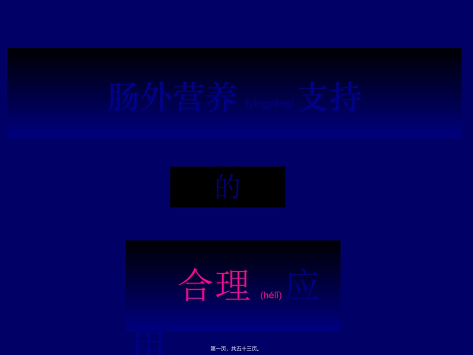 2022年医学专题—肠外营养支持的合理应用.ppt_第1页