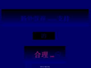 2022年医学专题—肠外营养支持的合理应用.ppt