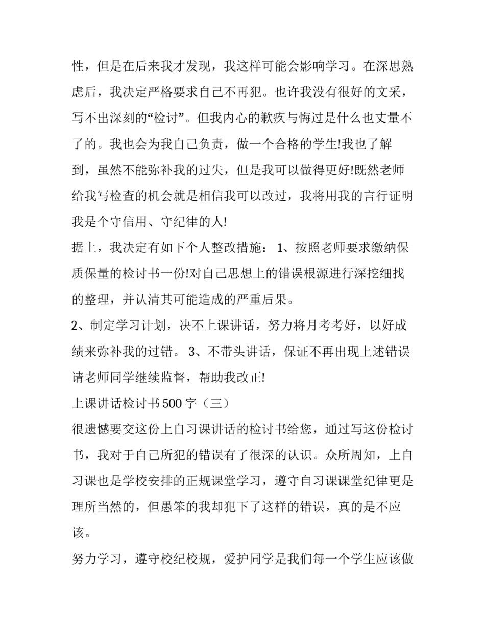 上课讲话检讨书500字_第3页