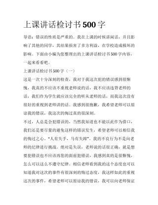 上课讲话检讨书500字